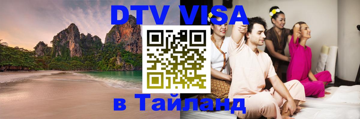 DTV Visa Тайланд купить 