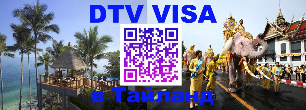 VISA в Тайланд для удалёнщиков Нижний Тагил 